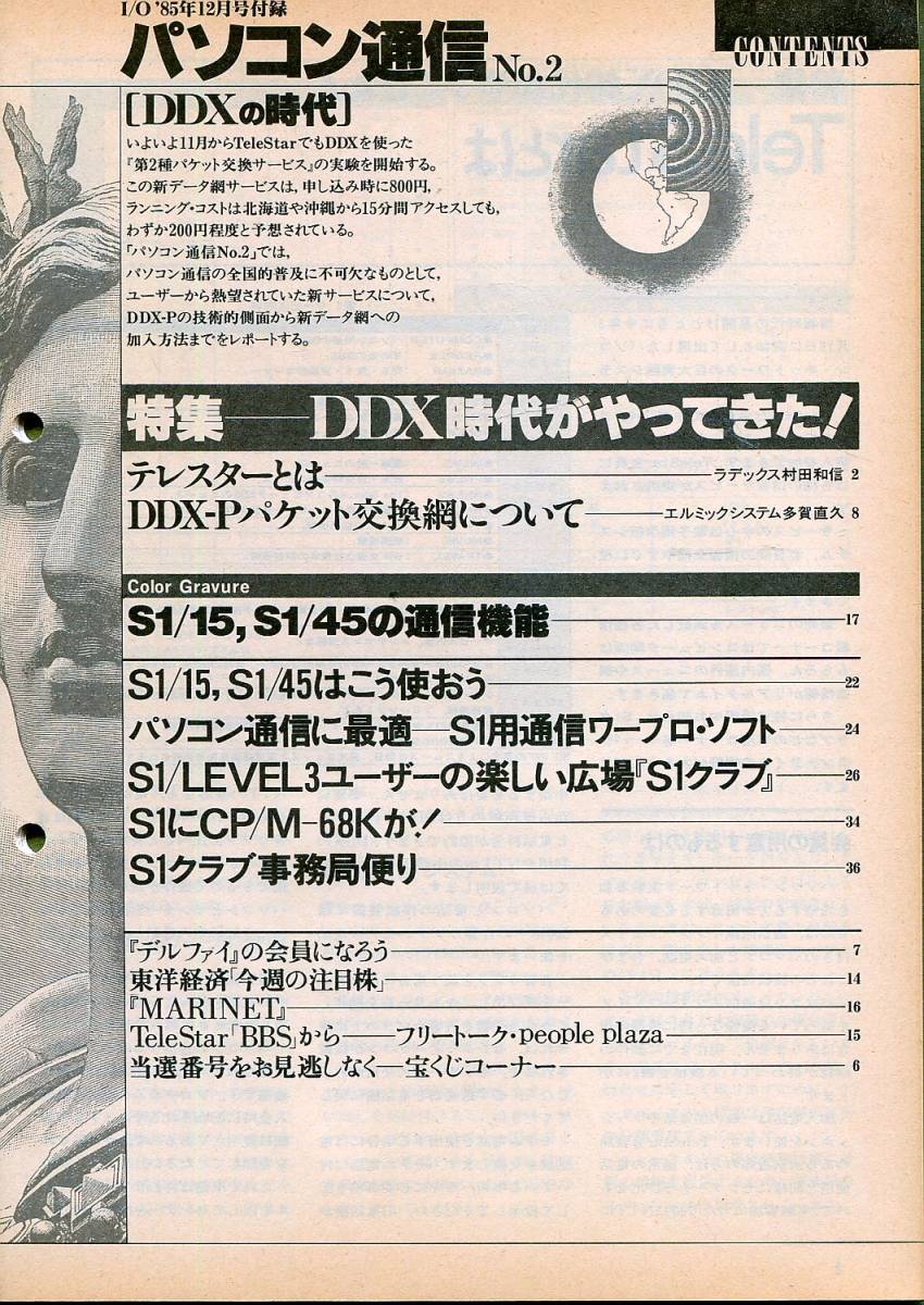 ■I／O　1985年12月号付録「パソコン通信No.2」