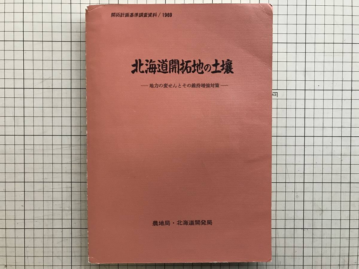 『北海道開拓地の土壌 地力の変せんとその維持増強対策 開拓計画基準調査資料』　農地局・北海道開発局　1969年刊　2006_北海道開拓地の土壌　表紙