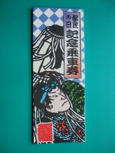 東京都交通局 都民の日記念乗車券 『纏』 ジャバラ仕立て 昭和60年 袋付 まとい 蛇腹_画像1