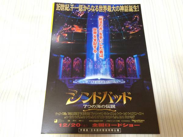 ☆シンドバッド 7つの海の伝説 A版 映画チラシ_画像1