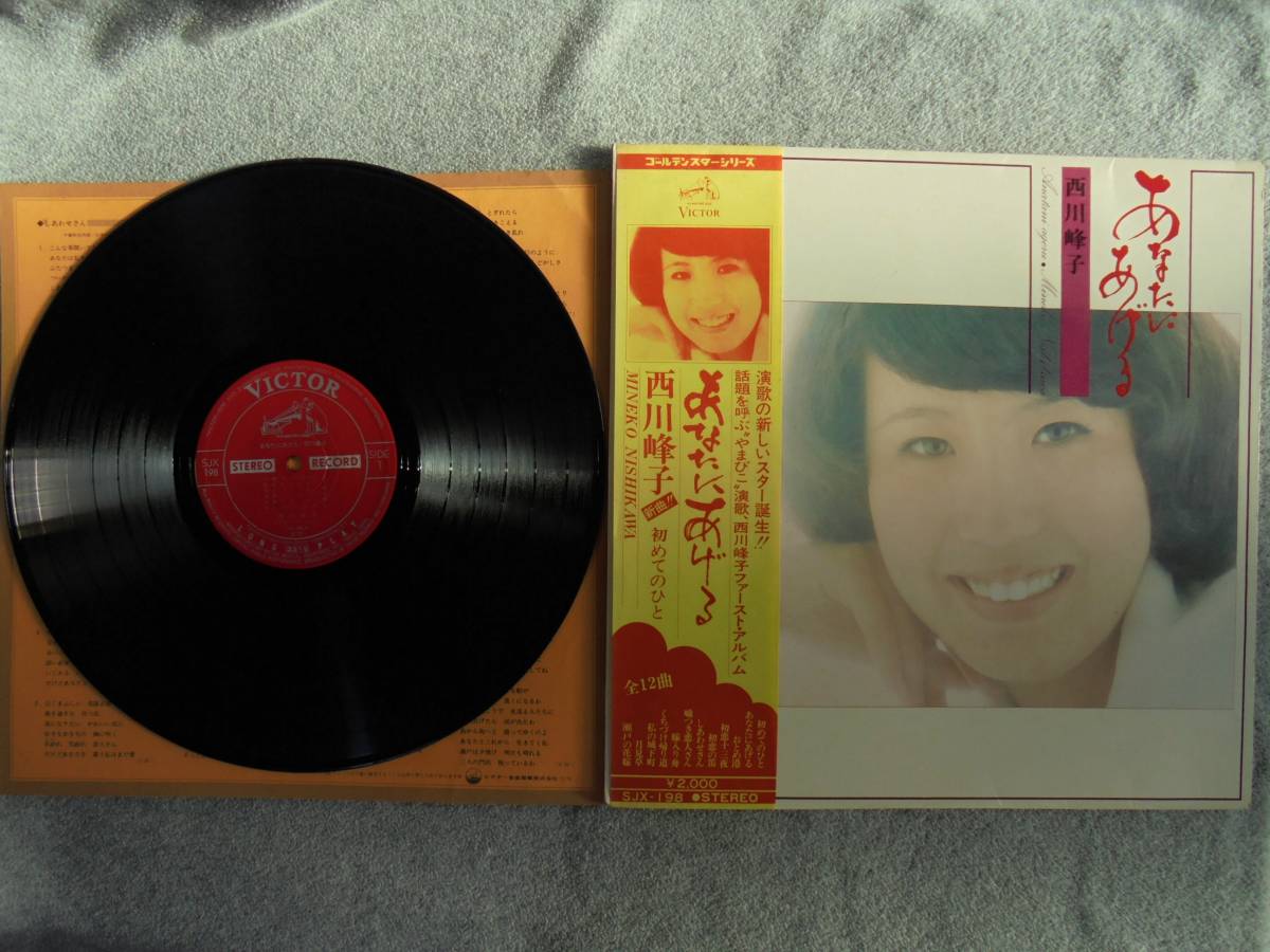 ヤフオク Lpレコード 西川峰子 あなたにあげる 帯付き