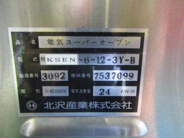 北沢産業 電気スーパーオーブン 3段 KSEN-6-12-3Y-B 三相200V 北沢産業 電気スーパーオーブン 3段 KSEN-6-12-3Y-B 三相200V