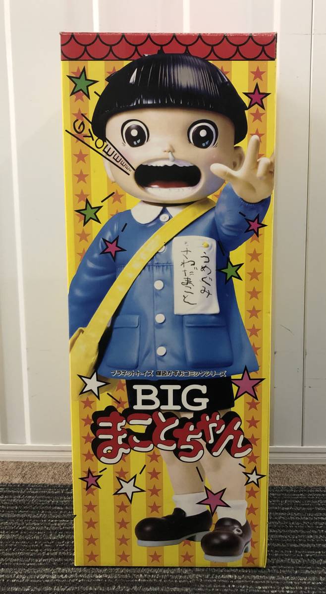 未使用品 プラネットトイズ BIG まことちゃん ソフトビニール人形 楳図