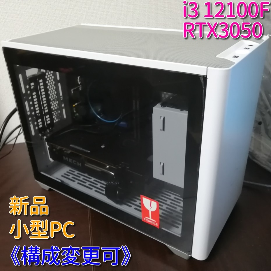 新品】おしゃれな小型ゲーミングPC[i3 12100F/RTX3050/メモリ16GB