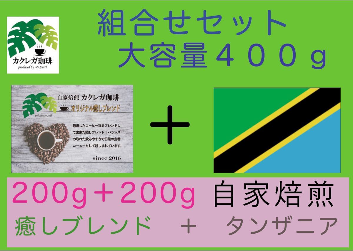 自家焙煎豆 期間限定組合せセット 大容量400gカクレガ珈琲人気商品 贈り物に