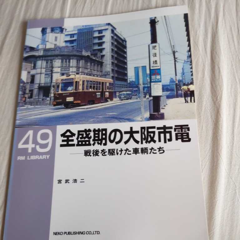 RM　Library４９『全盛期の大阪市電』4点送料無料RMLibrary　nekopublihing多数出品中_画像1