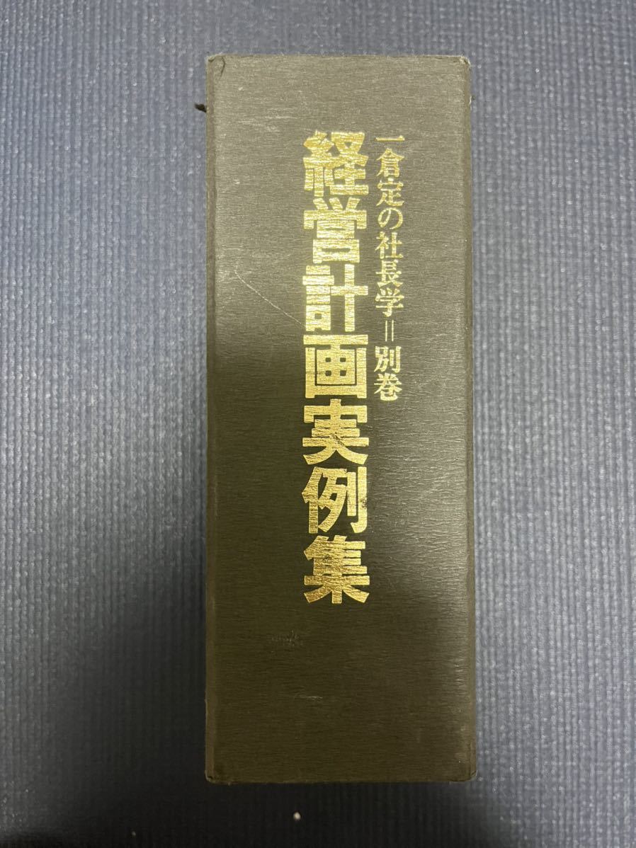 一倉定の社長学 経営計画実例集 | monsterdog.com.br