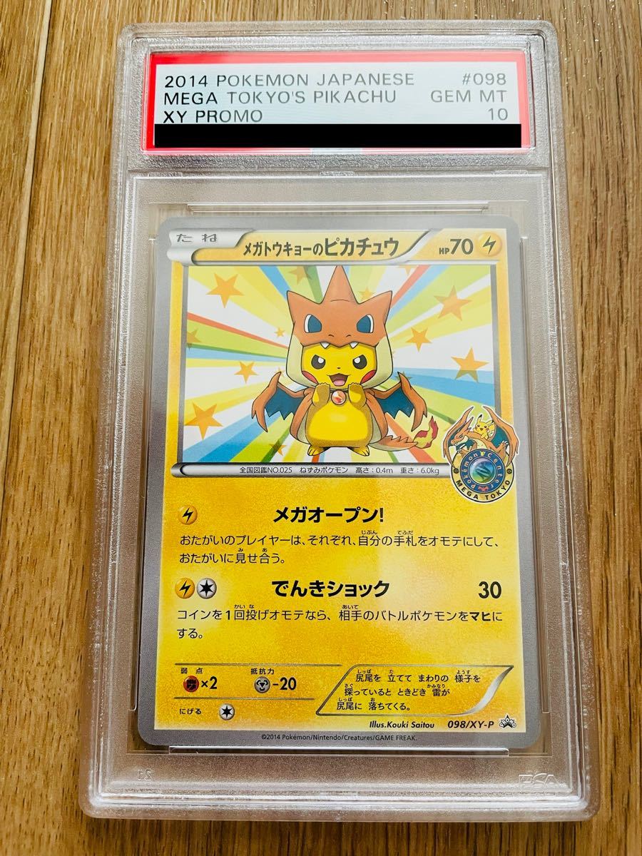 PSA 10 ポケモンカード メガトウキョーのピカチュウ 098/XY-P