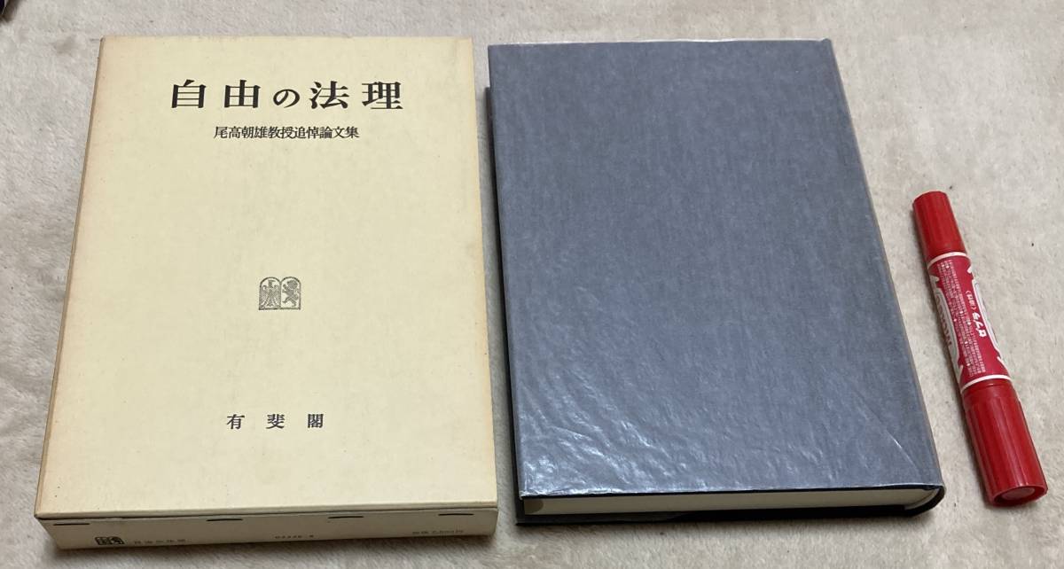 自由の法理　　尾高朝雄教授追悼論文集　尾高朝雄　　有斐閣