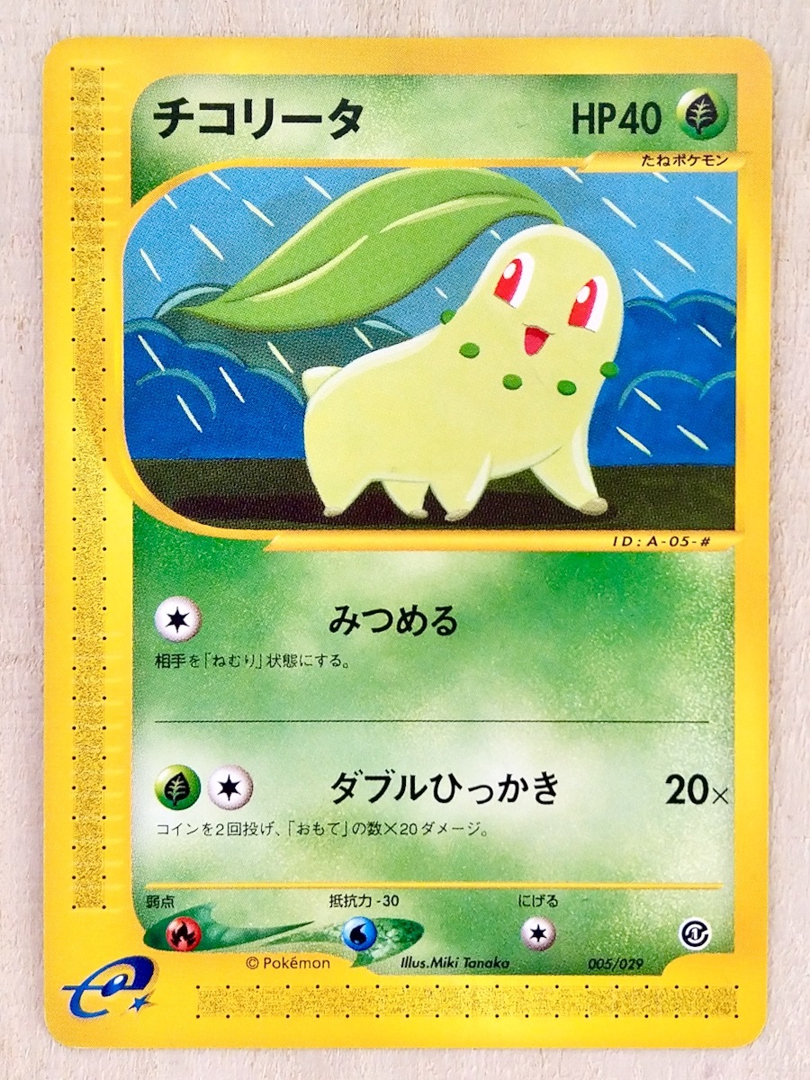 ポケモンカードe スターターパック チコリータ 005/029 エディション