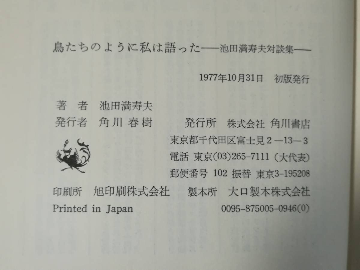  Ikeda Masuo на . сборник птица .. такой как я язык .. Kadokawa Shoten 1977 год / первая версия 