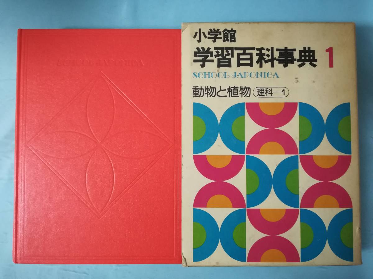 Yahoo!オークション - 小学館 学習百科事典 第1巻 動物と植物 Yahoo!オークション - 小学館 学習百科事典 第1巻 動物と植物
