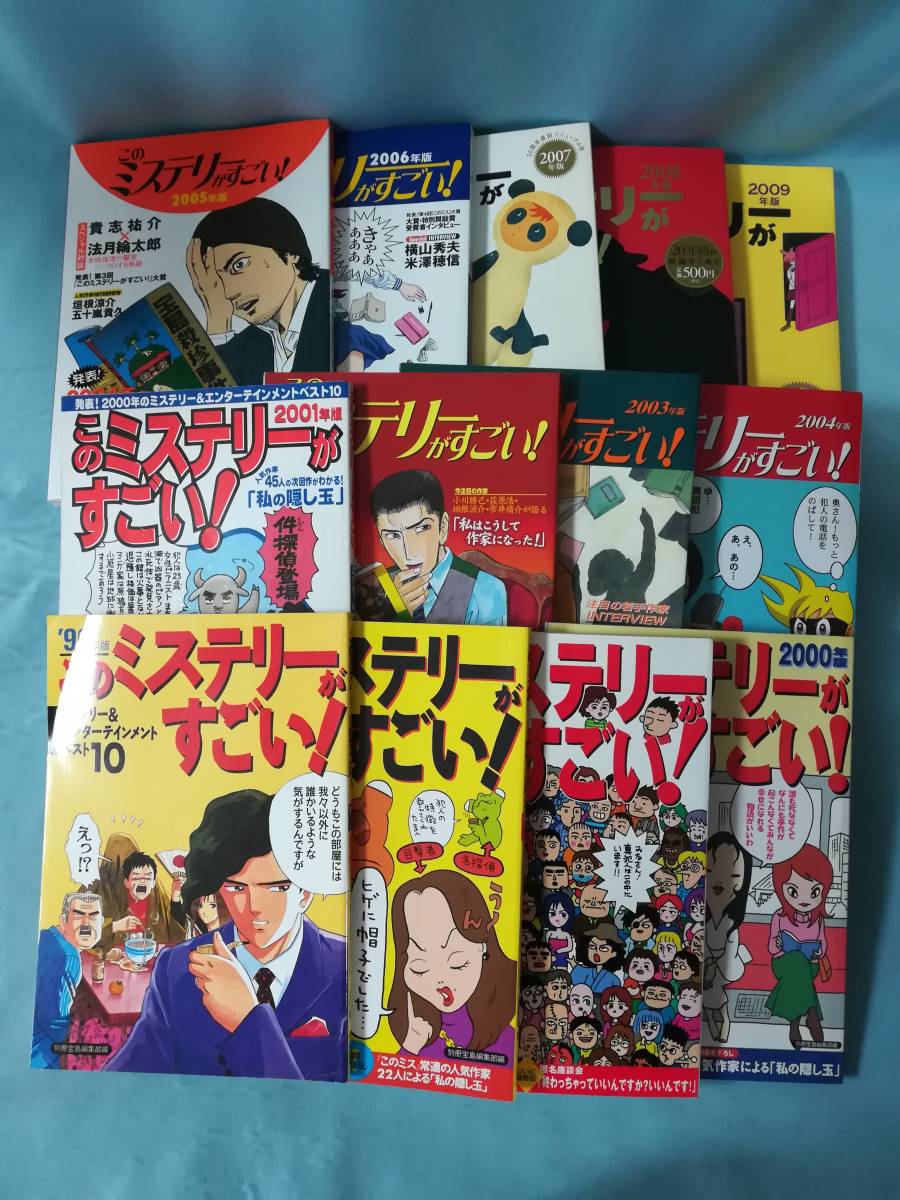 このミステリーがすごい 96・97・99～2009年版 まとめて13冊セット 宝島社の画像1