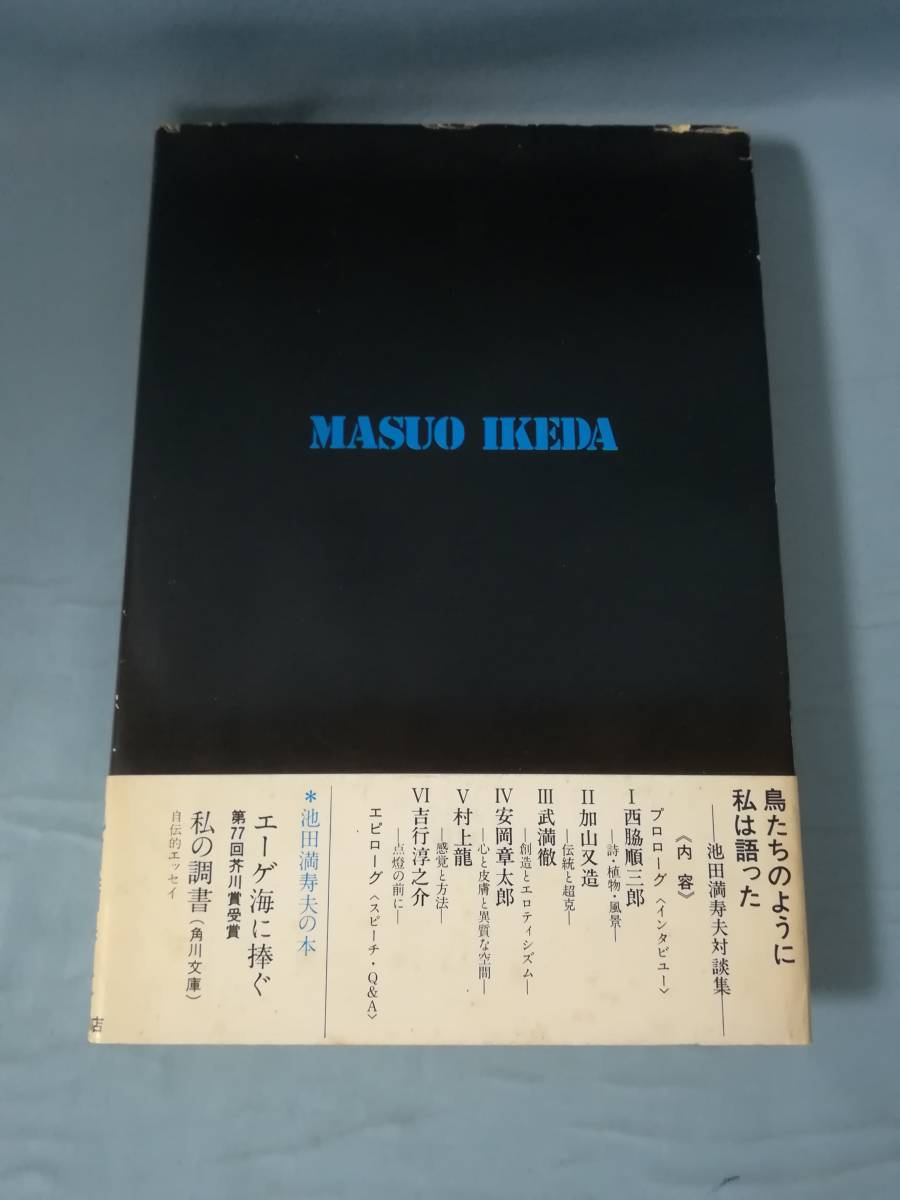  Ikeda Masuo на . сборник птица .. такой как я язык .. Kadokawa Shoten 1977 год / первая версия 