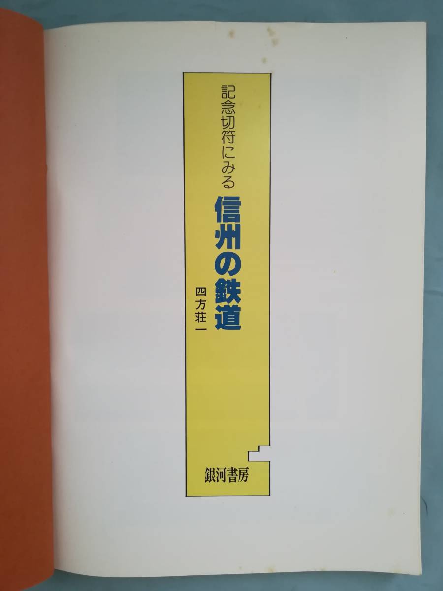 記念切符にみる 信州の鉄道 四方荘一/著 銀河書房 1985年_画像5