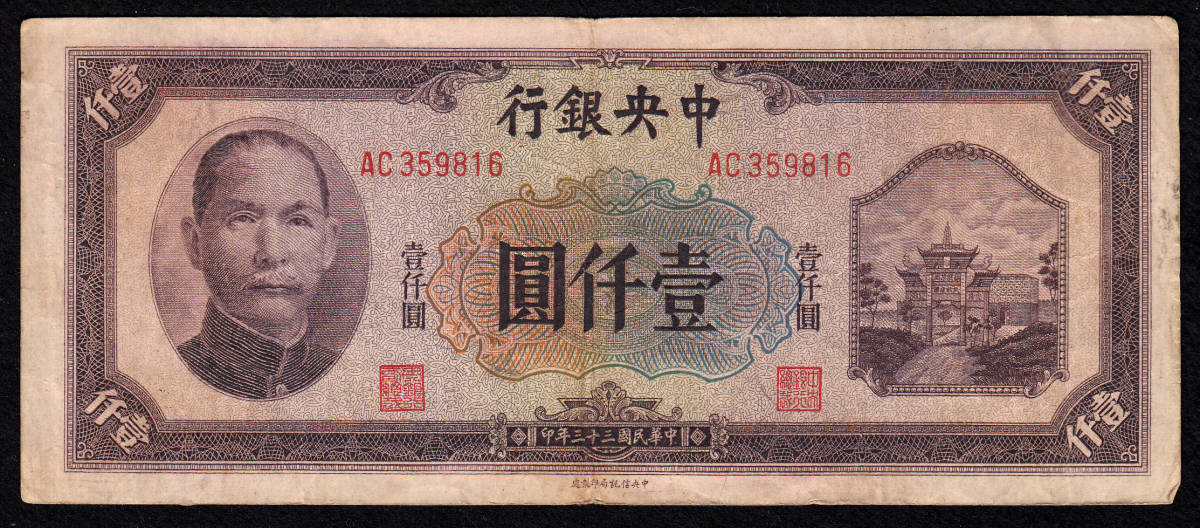 Pick#268a/中国紙幣 中央銀行 壹仟圓（1944）[1228]_画像1