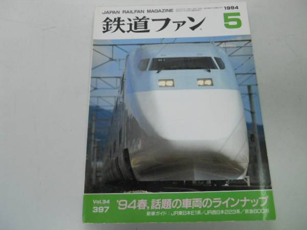 ●K29B●鉄道ファン●1994年5月●199405●JR東E1系新幹線西223系京浜急行600形783系ハウステンボス485系●即決_画像1