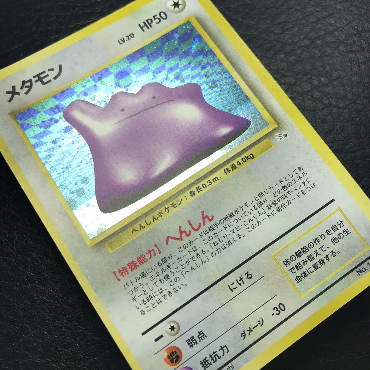 0911-17 希少 旧裏面 ポケモンカード メタモン No.132 Lv.20 0911-17 希少 旧裏面 ポケモンカード メタモン No.132 Lv.20