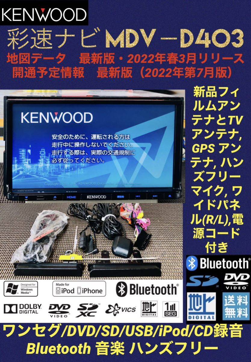 M【保証付】最新地図2022年7月版 ケンウッド彩速ナビ【MDV-D403