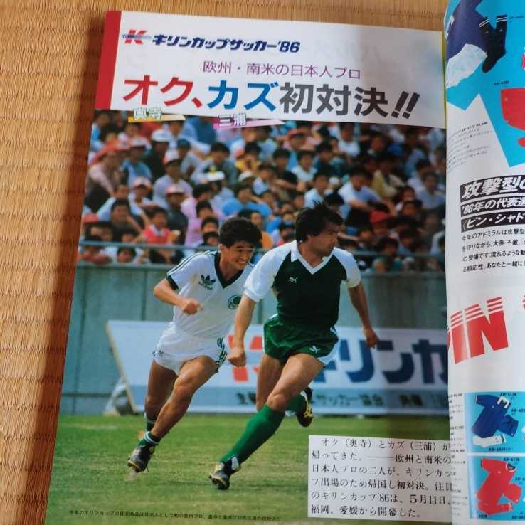 サッカーダイジェスト 7/1986 メキシコワールドカップ　アルゼンチン　奥寺康彦　三浦知良　ステアウア　バルセロナ　アジアユース_画像6