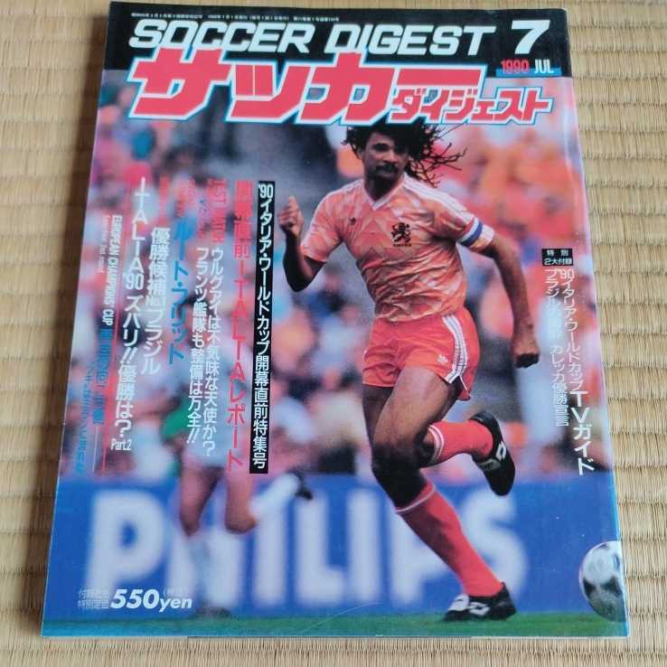 サッカーダイジェスト 7/1990 イタリアワールドカップ　ドイツ　グーリット　日産　ユース_画像1