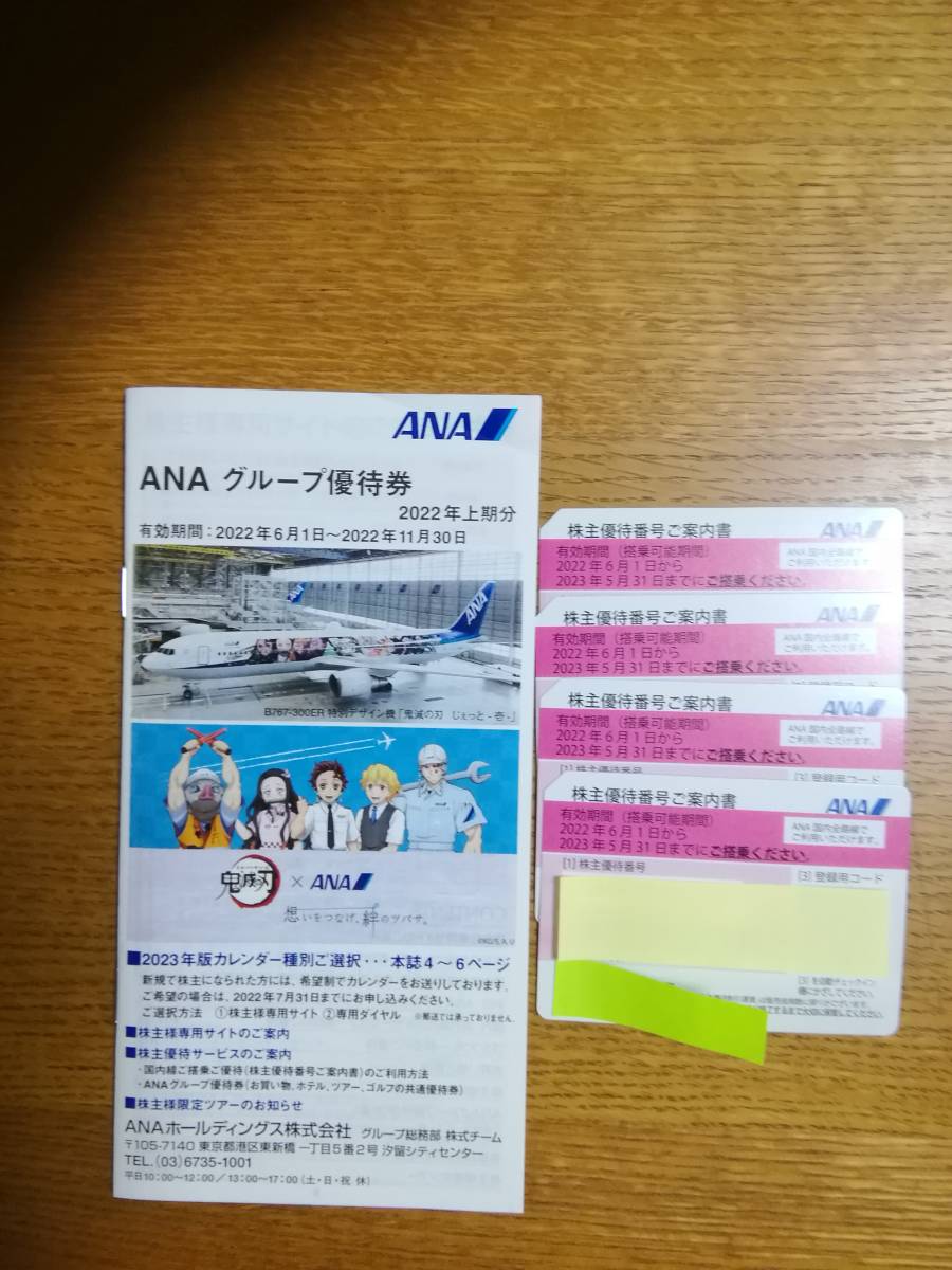 メール便指定可能 ANA株主優待券4枚・ANAグループ優待券1冊 - 航空券