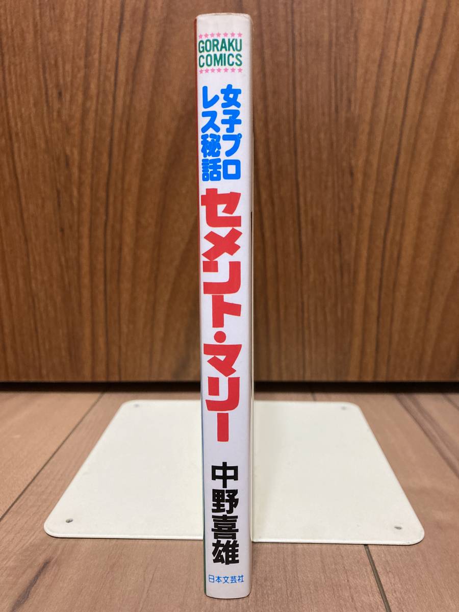 中野喜雄 女子プロレス秘話 セメント・マリー セメントマリー 全1巻