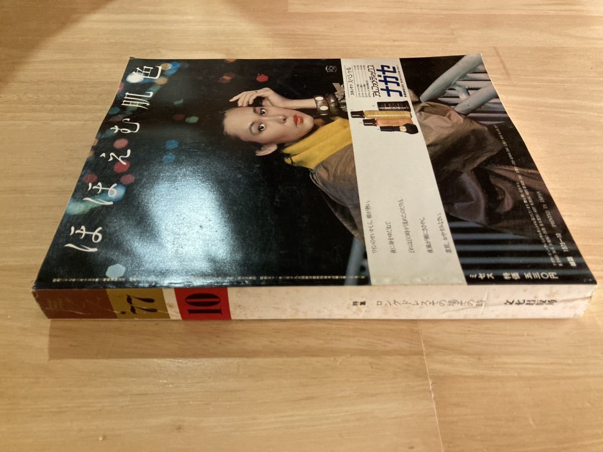 209】ミセス 1977.10 表紙:吉永小百合/田実碧/きもの/ロング 209】ミセス 1977.10 表紙:吉永小百合/田実碧/きもの/ロング
