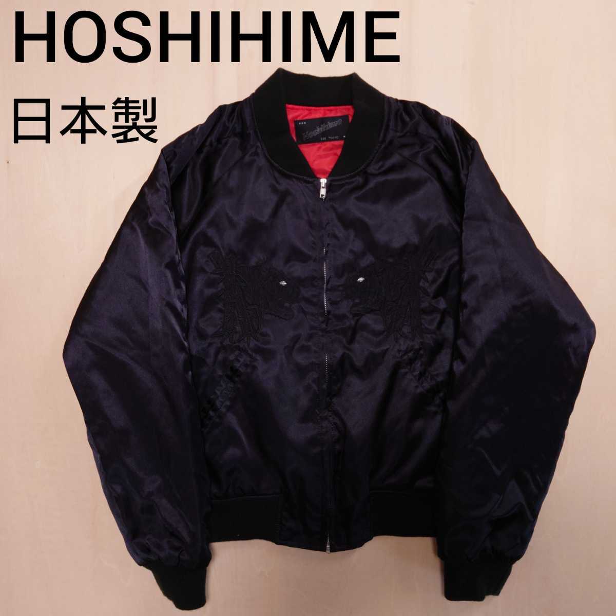 HOSHIHIME スカジャン ホシヒメ ブラック 虎 日本製 サイズS HOSHIHIME スカジャン ホシヒメ ブラック 虎 日本製 サイズS