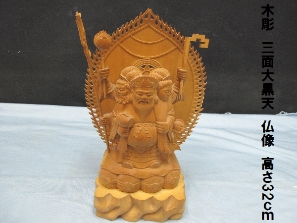 木彫 三面大黒天 仏像(38)高さ32cm 大黒天 弁財天 毘沙門天 最強天