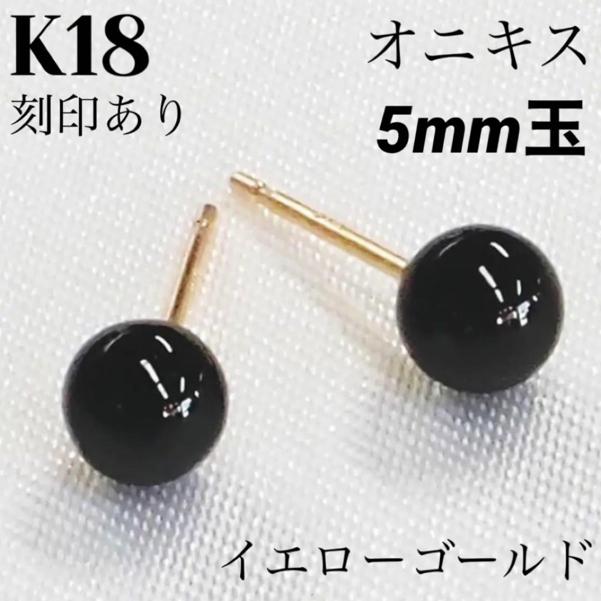 新品 K18 18金 18k ゴールド オニキス 5mm玉 ピアス 上質 日本製 ペア
