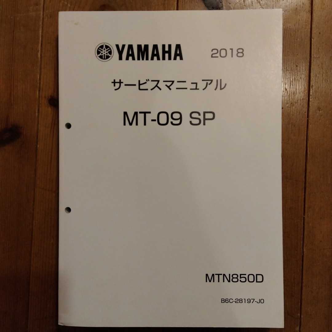 ヤマハ MT-09 サービスマニュアル(ヤマハ)｜売買されたオークション 