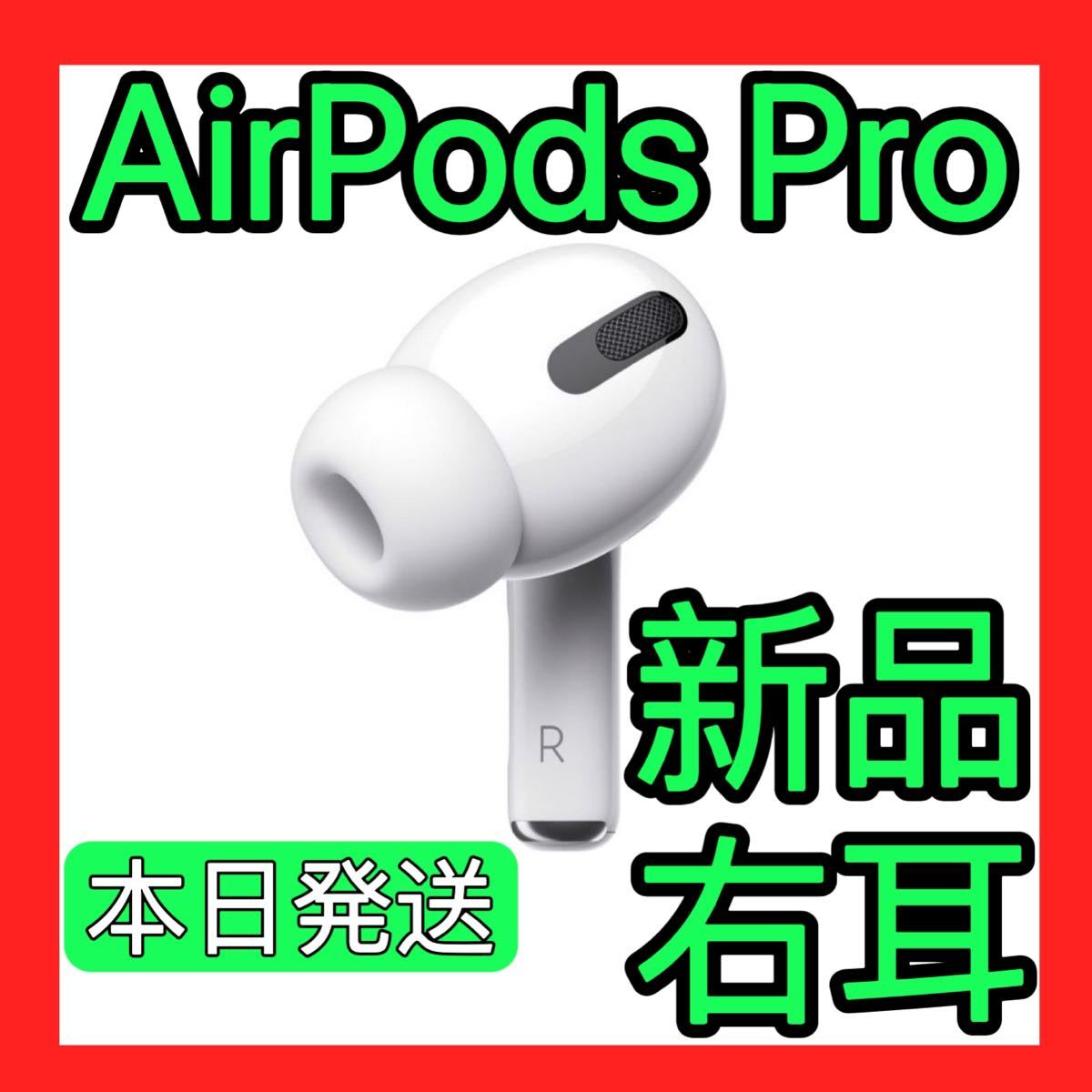 大きな割引 新品 エアーポッズプロ AirPods Pro 右耳のみ MWP22J A 片耳