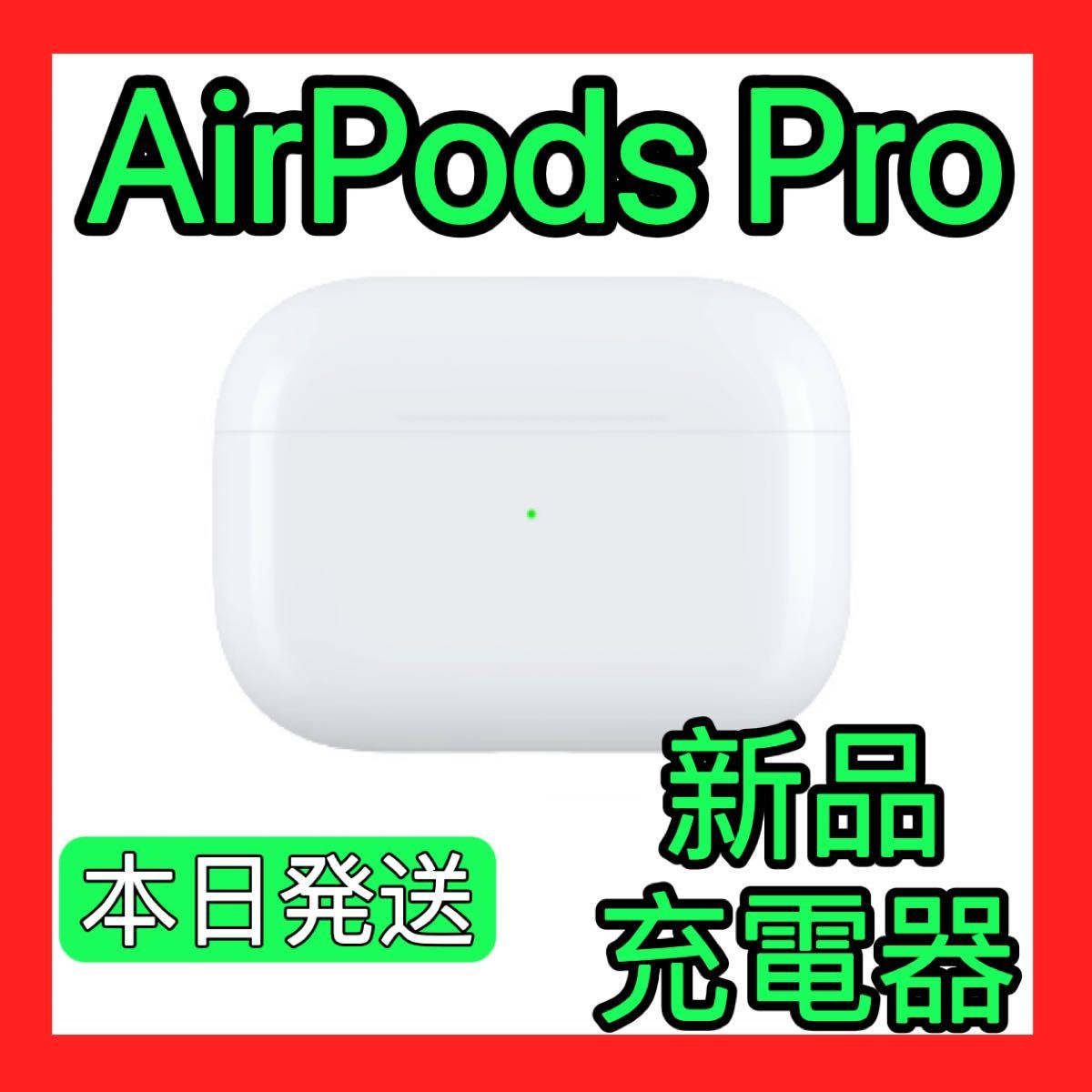 Apple純正品 エアーポッズプロ 充電ケースのみ AirPods Pro 国内正規品