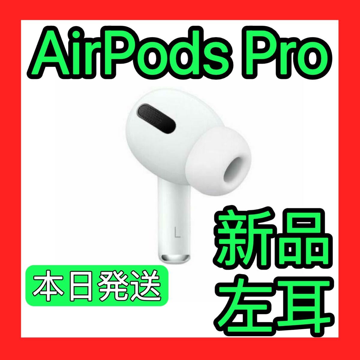 驚きの値段で Apple AirPods pro 新品 左耳 エアーポッズ 純正品