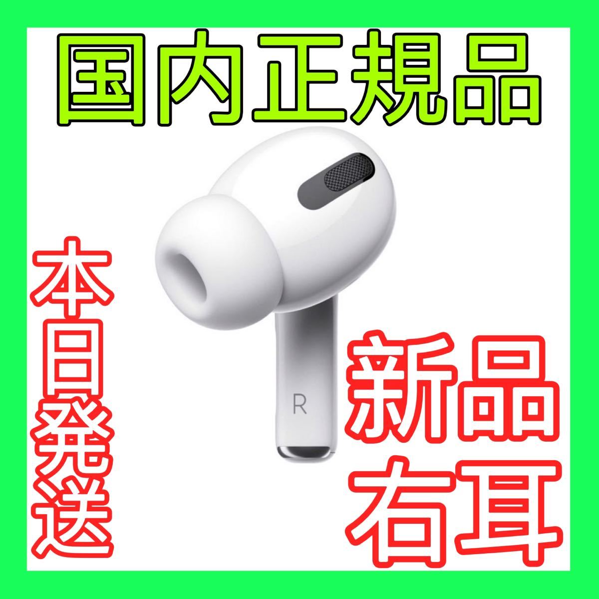 Apple AirPods pro 新品 右耳 エアーポッズ　純正品