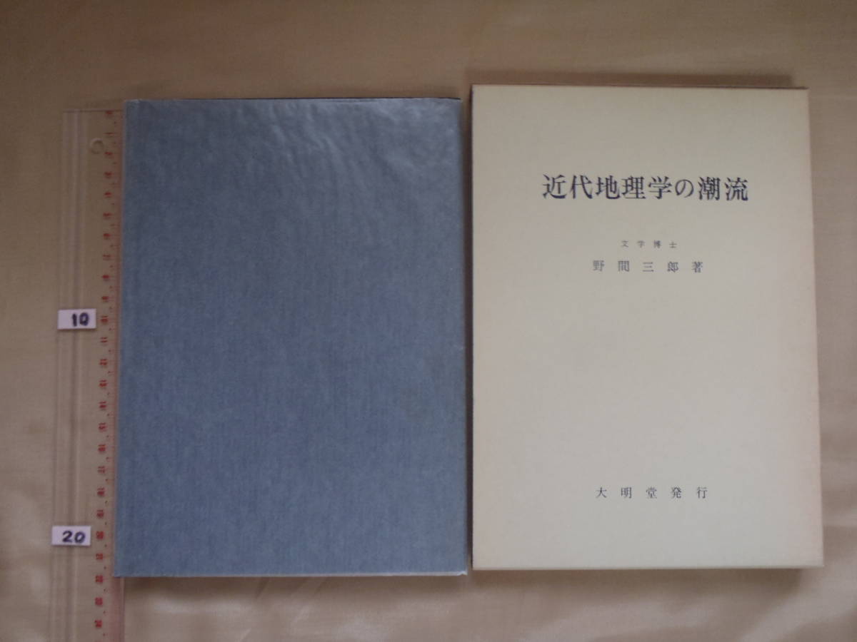 【ほぼ未読】近代地理学の潮流　野間三郎著　大明堂　1984年版_画像1