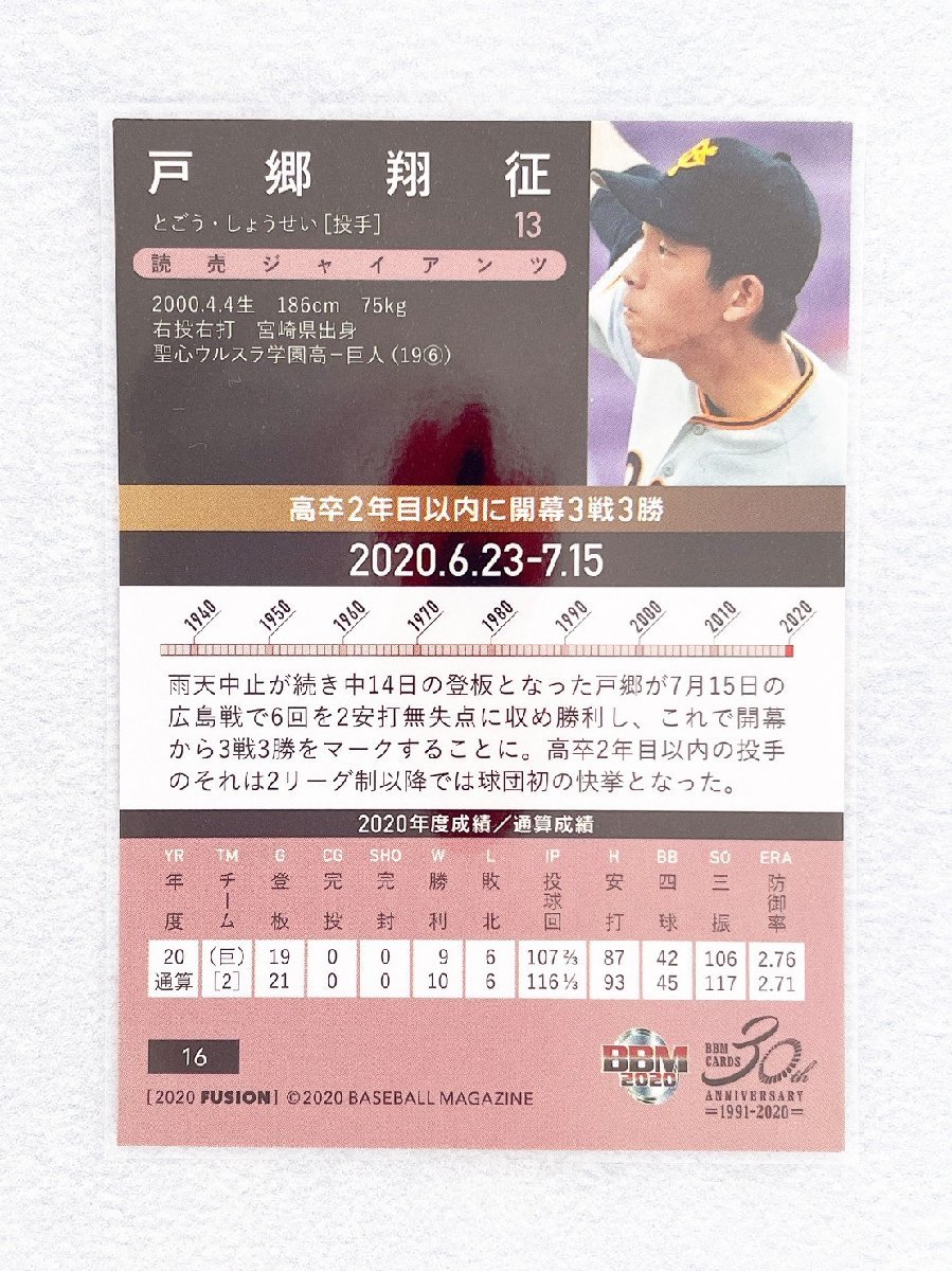 ☆ BBM ベースボールカード FUSION 2020 記録の殿堂 16 読売ジャイアンツ 戸郷翔征 ☆_画像2