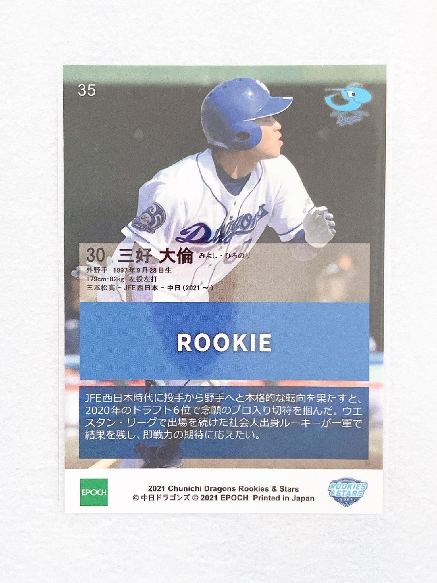 ☆ EPOCH 2021 中日ドラゴンズ ROOKIES & STARS レギュラーカード 35 三好大倫 ルーキーカード ☆_画像2