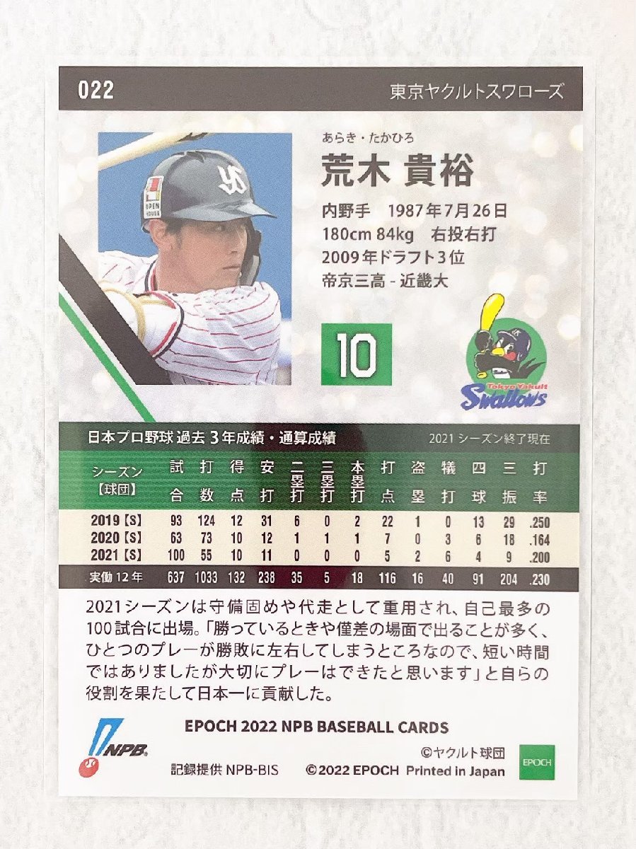 ☆ EPOCH 2022 NPB プロ野球カード 東京ヤクルトスワローズ レギュラーカード 022 荒木貴裕 ☆_画像2