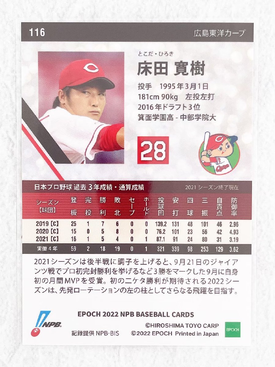 ☆ EPOCH 2022 NPB プロ野球カード 広島東洋カープ レギュラーカード 116 床田寛樹 ☆_画像2