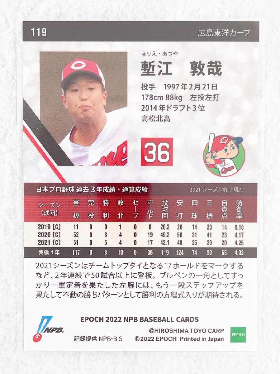 ☆ EPOCH 2022 NPB プロ野球カード 広島東洋カープ レギュラーカード 119 塹江敦哉 ☆_画像2