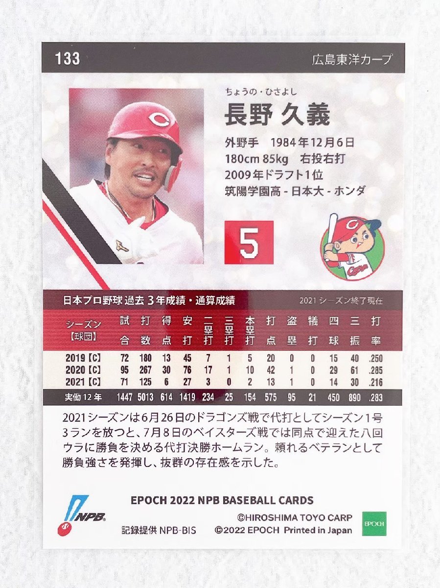 ☆ EPOCH 2022 NPB プロ野球カード 広島東洋カープ レギュラーカード 133 長野久義 ☆_画像2