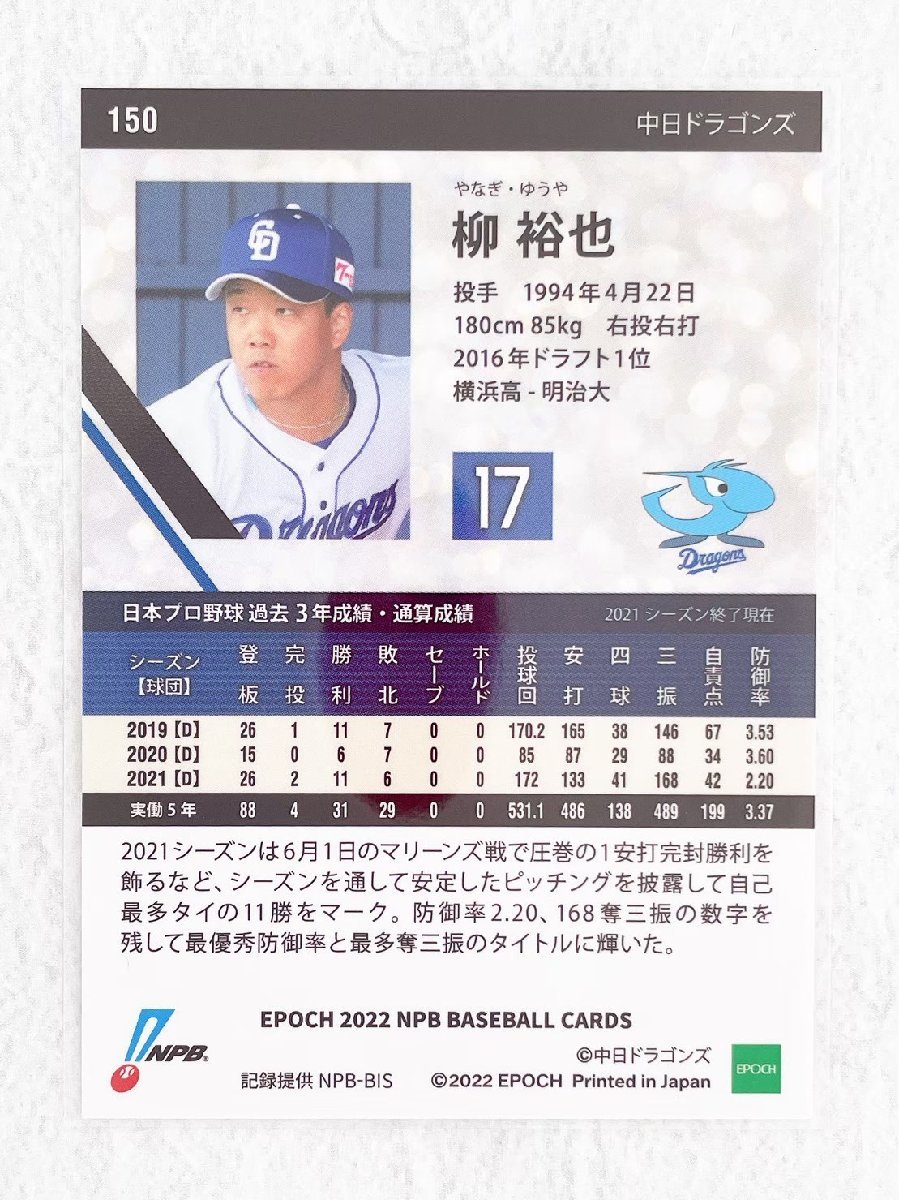 ☆ EPOCH 2022 NPB プロ野球カード 中日ドラゴンズ レギュラーカード 150 柳裕也 ☆_画像2