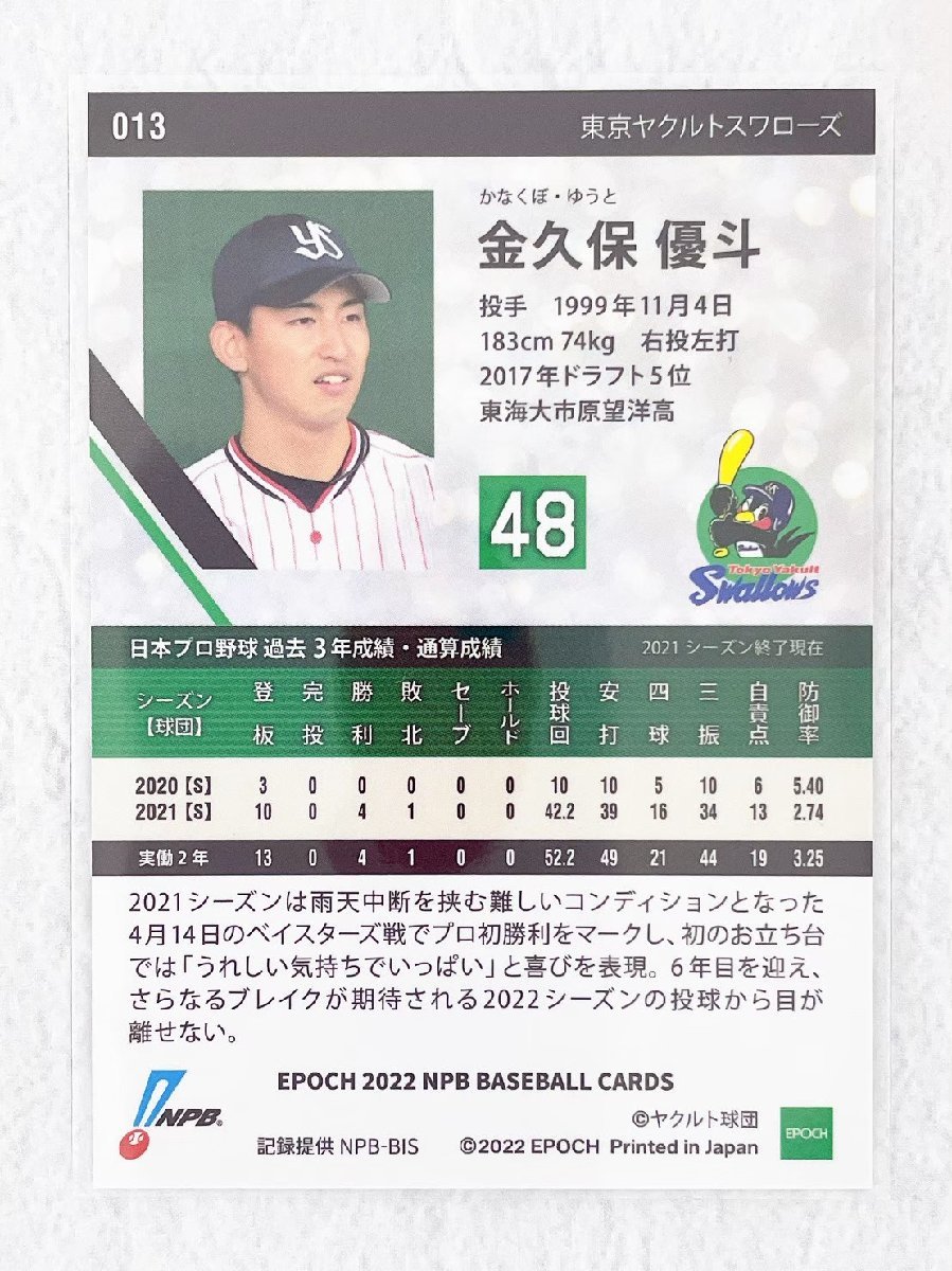 ☆ EPOCH 2022 NPB プロ野球カード 東京ヤクルトスワローズ レギュラーカード 013 金久保優斗 ☆_画像2