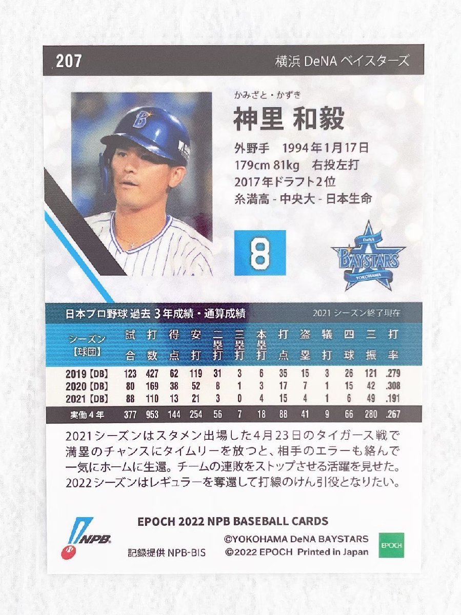 ☆ EPOCH 2022 NPB プロ野球カード 横浜DeNAベイスターズ レギュラーカード 207 神里和毅 ☆_画像2