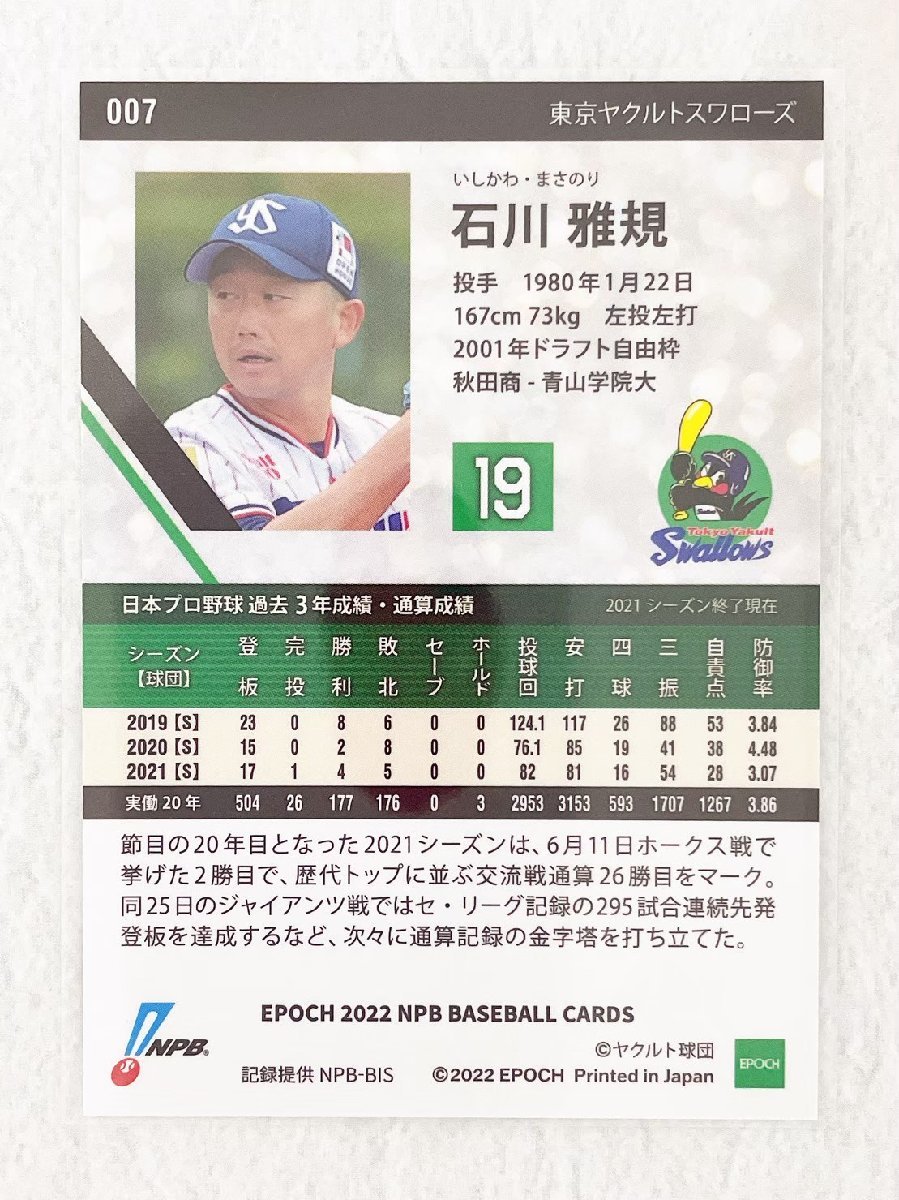 ☆ EPOCH 2022 NPB プロ野球カード 東京ヤクルトスワローズ レギュラーカード 007 石川雅規 ☆_画像2