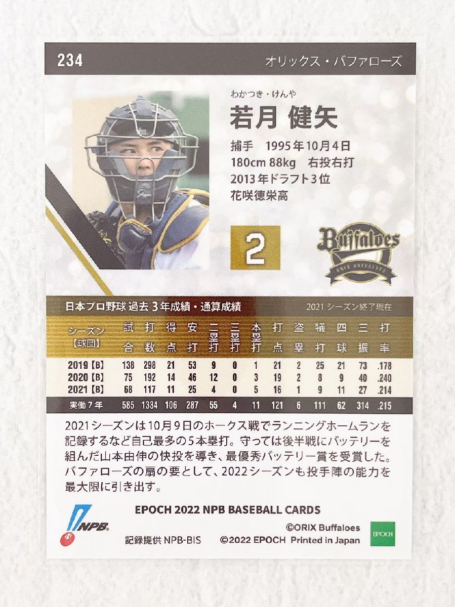 ☆ EPOCH 2022 NPB プロ野球カード オリックス・バファローズ レギュラーカード 234 若月健矢 ☆_画像2