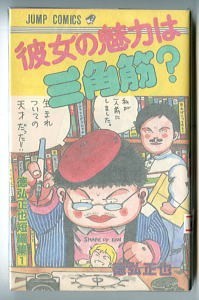 「彼女の魅力は三角筋？　徳弘正也短編集 (1)」　全1巻　徳弘正也　集英社・ジャンプコミックス　デビュー作　作品解説有_画像1