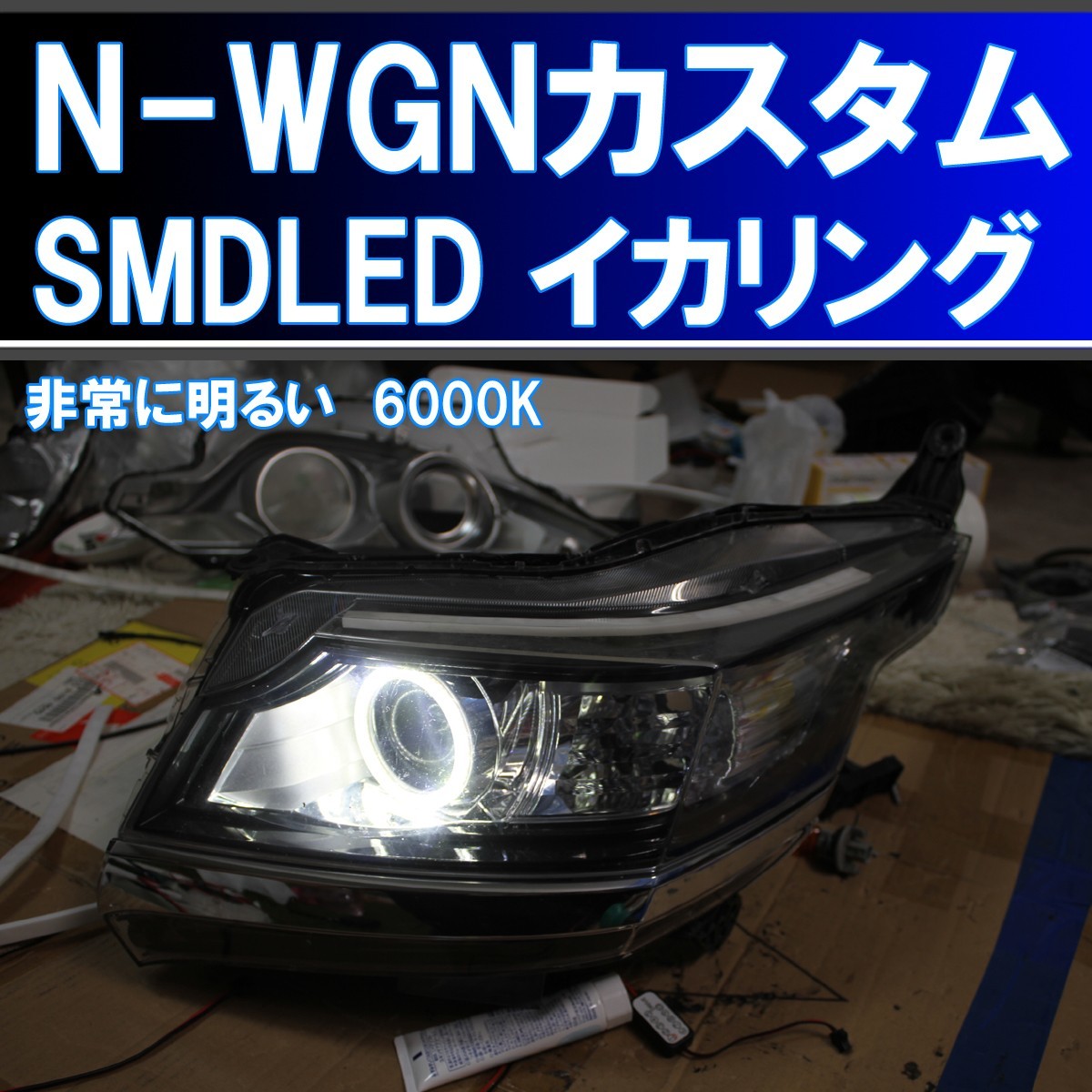 N-WGN カスタム SMD LED 6000K イカリング エンジェルアイ JH1 JH2 前期、後期 アイライン デイライト ホンダ エヌワゴン NWGN_画像1